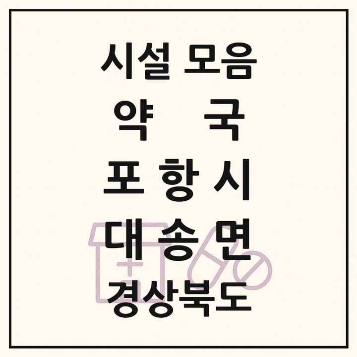 경상북도 포항시 대송면 약국 목록